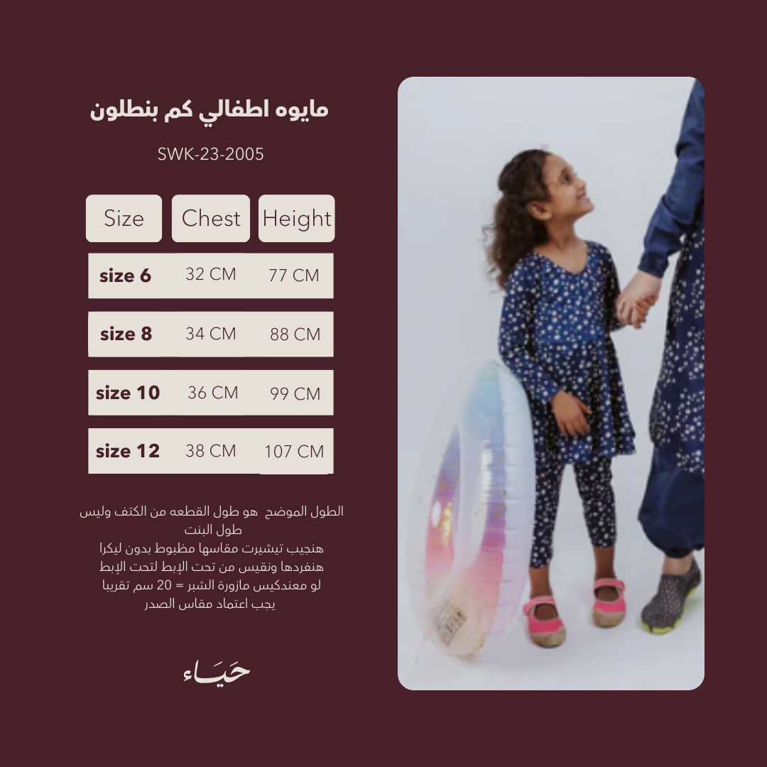 2005 مايوه أطفال كم بنطلون